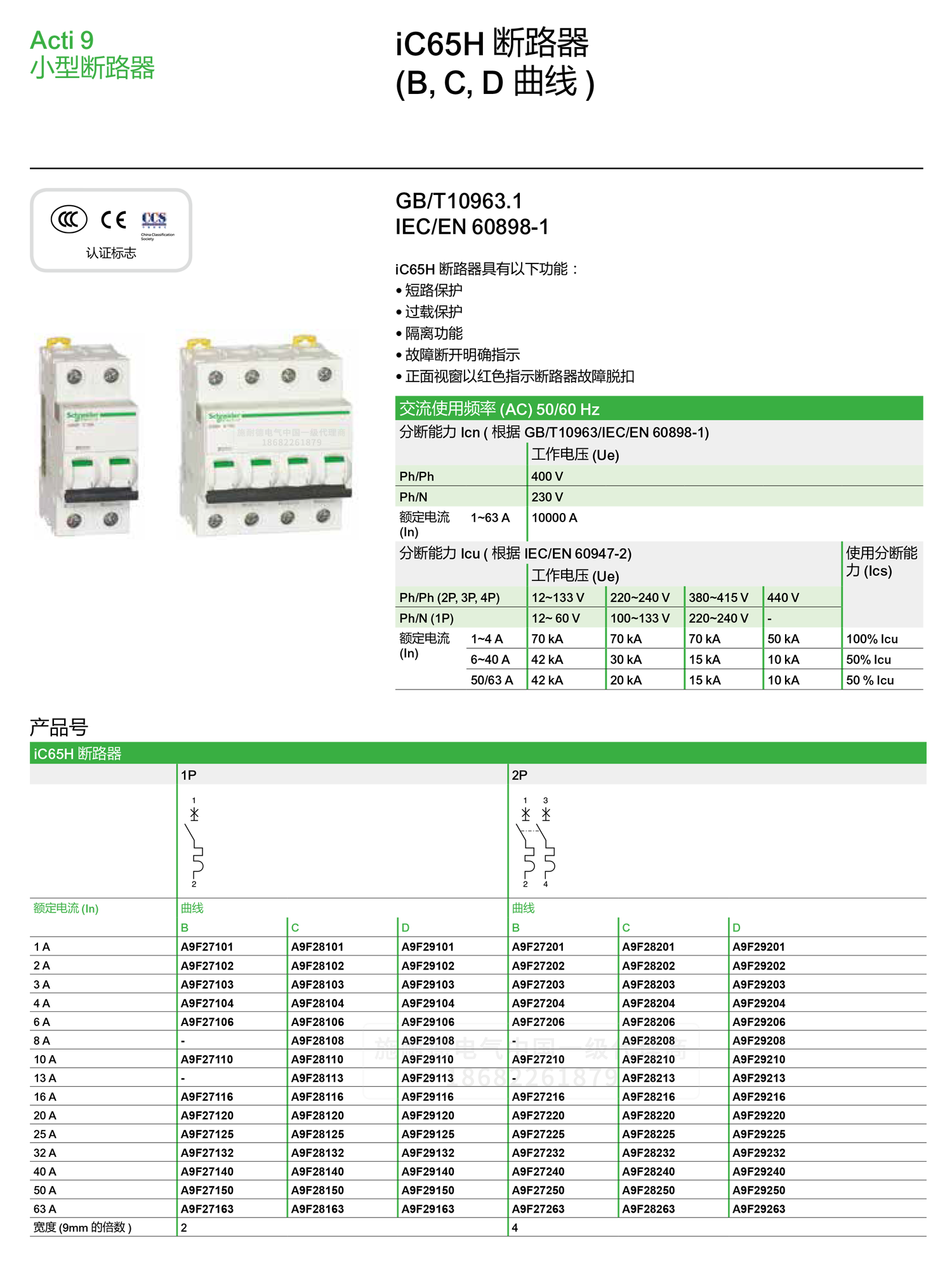 深圳<a href=http://www.rscxbd.cn/ target=_blank class=infotextkey><a href=http://www.rscxbd.cn/ target=_blank class=infotextkey>施耐德代理</a>商</a>微小型斷路器IC65H C型空氣開關(guān)1-4P