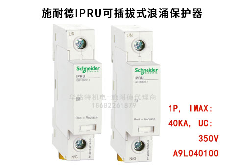 施耐德iPRU可插拔式浪涌保護(hù)器, 1P, Imax: 40kA, Uc: 350V，A9L040100