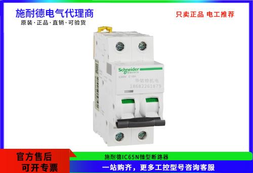 施耐德微型斷路器IC65N 2P C16A，A9F18216施耐德斷路器代理商